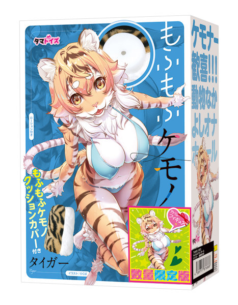 もふもふケモノホール タイガー 数量限定版 画像1