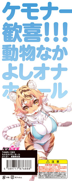 もふもふケモノホール タイガー 数量限定版 画像2
