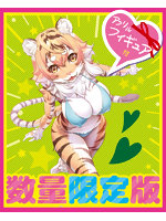 もふもふケモノホール タイガー 数量限定版