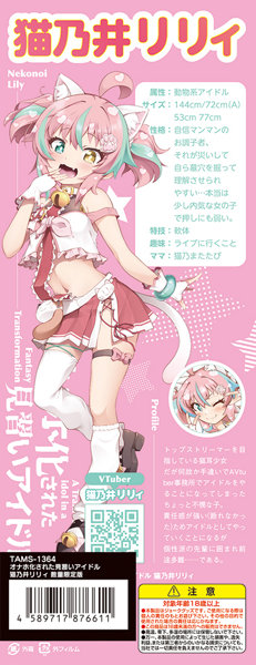 オナホ化された見習いアイドル 猫乃井リリィ 数量限定版 画像2