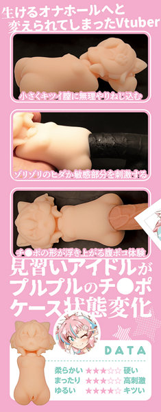 オナホ化された見習いアイドル 猫乃井リリィ 数量限定版 画像3
