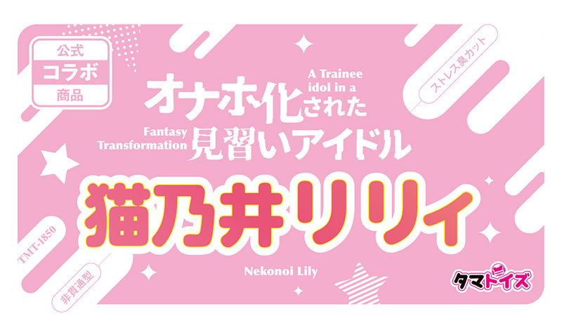オナホ化された見習いアイドル 猫乃井リリィ 数量限定版 画像5