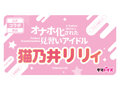 オナホ化された見習いアイドル 猫乃井リリィ 数量限定版 画像5