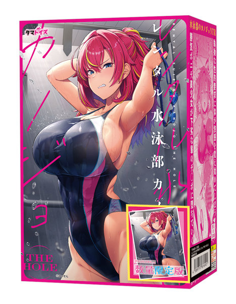 レンタル水泳部カノジョ THE HOLE 数量限定版 画像1