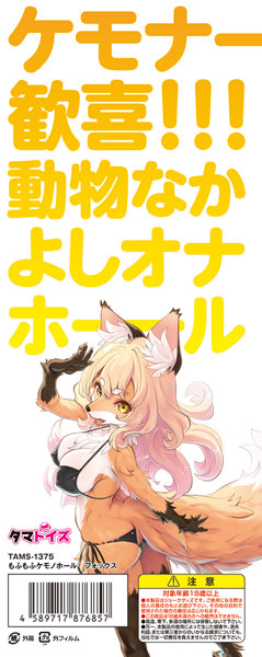もふもふケモノホール フォックス 画像1