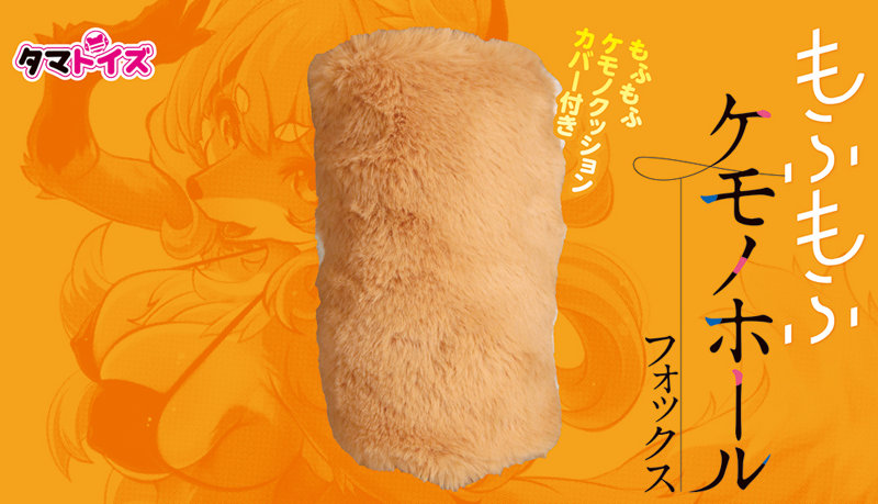 もふもふケモノホール フォックス 画像4