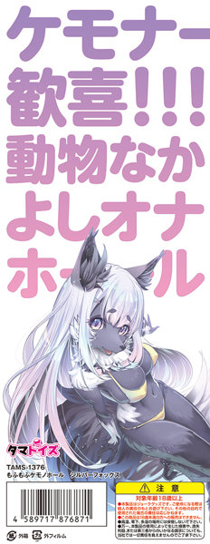 もふもふケモノホール シルバーフォックス 画像1