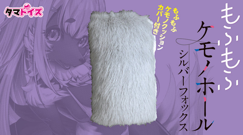 もふもふケモノホール シルバーフォックス 画像4