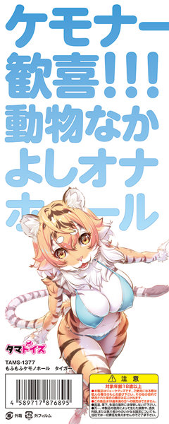 もふもふケモノホール タイガー 画像1