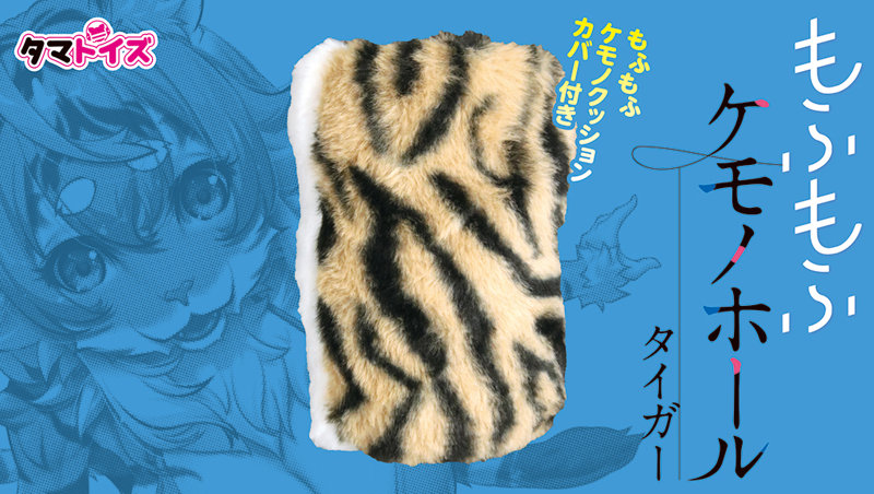 もふもふケモノホール タイガー 画像4