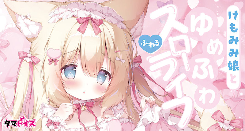 けもみみ娘とゆめふわスローライフ ふわる 画像4