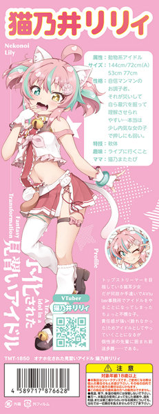 オナホ化された見習いアイドル 猫乃井リリィ 画像1