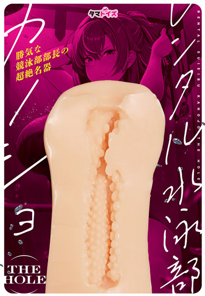 レンタル水泳部カノジョ THE HOLE 画像3