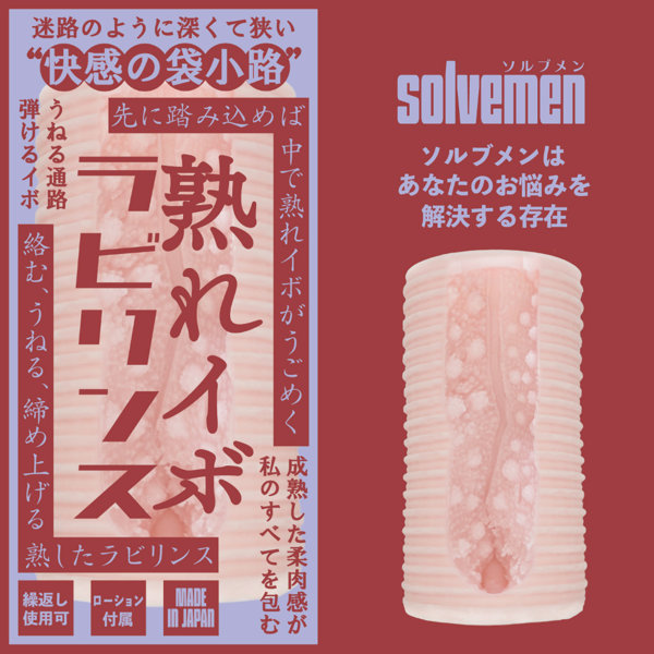 熟れイボラビリンス（Solvemen028） 画像1