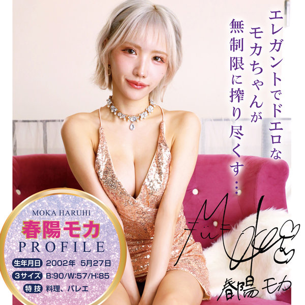 ガチハメ 春陽モカ 画像7