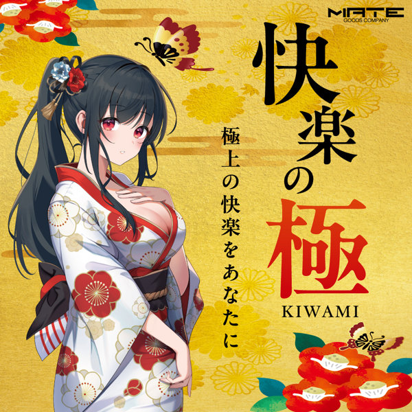 快楽の極 〜KIWAMI〜（MH-00352） 画像3