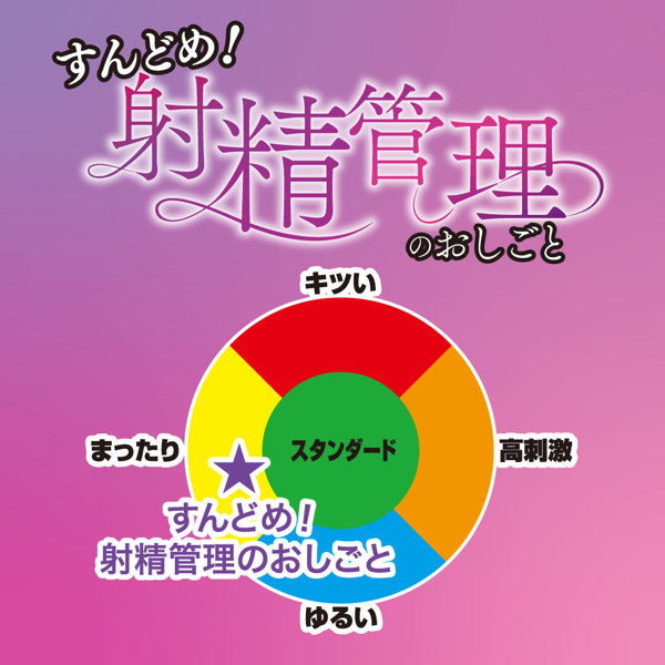 すんどめ!射精管理のおしごと 画像6