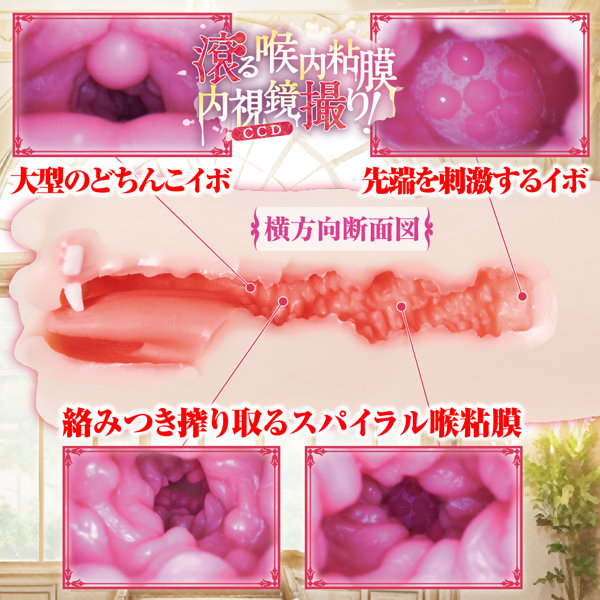 高貴な王女は白濁に染まる ディープスロートマニア【絡みつくスパイラル喉粘膜2層構造 裏●ジをなぞる舌と柔らかTeeth付きフェラホール 500グラム 非貫通】(mach-073) 画像2