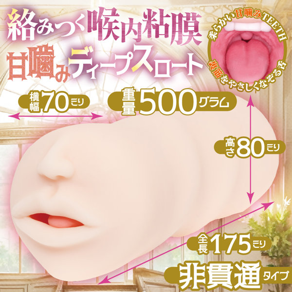 高貴な王女は白濁に染まる ディープスロートマニア【絡みつくスパイラル喉粘膜2層構造 裏●ジをなぞる舌と柔らかTeeth付きフェラホール 500グラム 非貫通】(mach-073) 画像3
