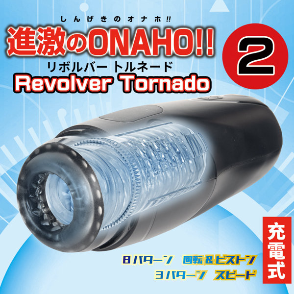 進激のONAHO！！ 2 Revolver Tornado 画像9