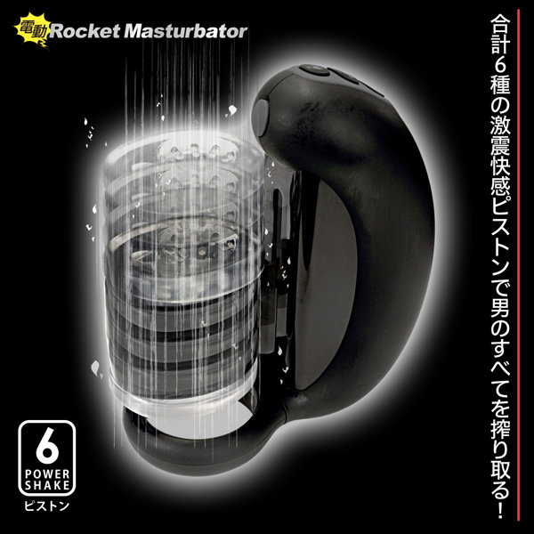 電動ロケットマスターベーター 画像2