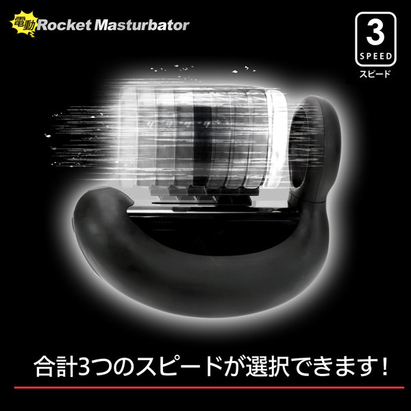 電動ロケットマスターベーター 画像3