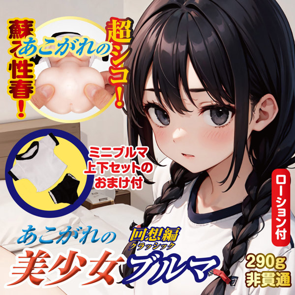 あこがれの美●女ブルマ 回想編 画像4