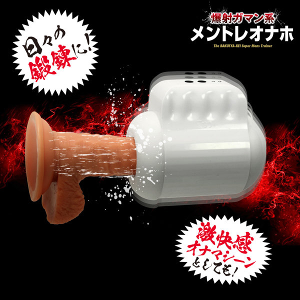爆射ガマン系メントレオナホ 画像2