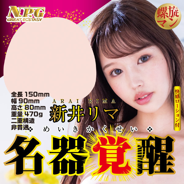 名器覚醒 新井リマ 画像1
