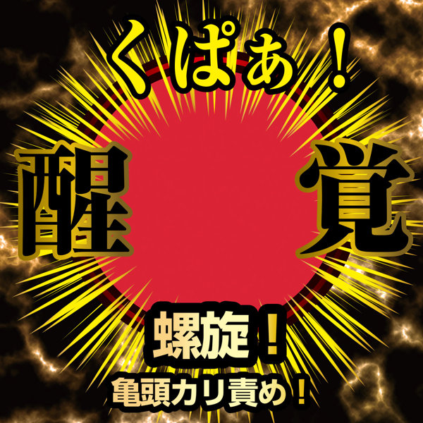 名器覚醒 新井リマ 画像2