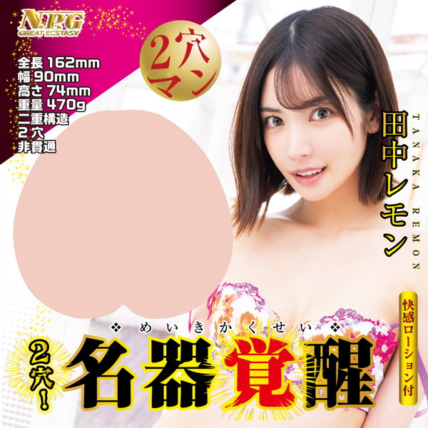 名器覚醒 田中レモン 画像1