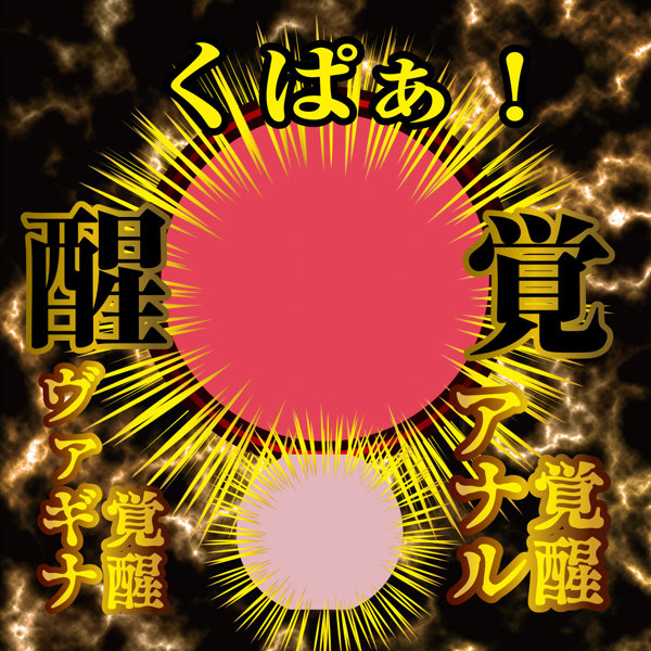 名器覚醒 田中レモン 画像2