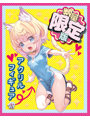 ウチのソシャゲに猫耳が実装されましたTHE HOLE 数量限定版