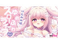 けもみみ娘とゆめふわスローライフ みるく 数量限定版 画像4