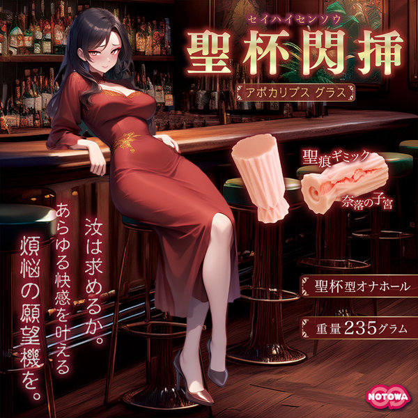 聖杯閃挿-アポカリプス グラス- 画像4