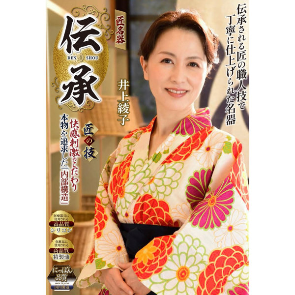 伝承 匠名器 井上綾子