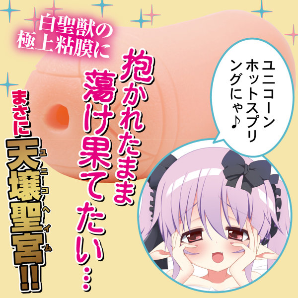 【FANZA独占販売】ポンコツガーディアンユニバース ユニコーンプレミアム肉厚ファビュラス 画像3