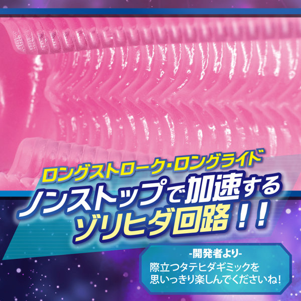 ゾリオナホ シコヒダドライブ 画像4