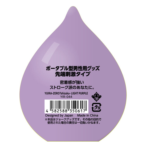 ユイラ ゼロナナ シズク ライトパープル YUIRA - ZERO7 shizuku - LIGHT PURPLE ［ローション付き］［ポータブル型］ 画像1