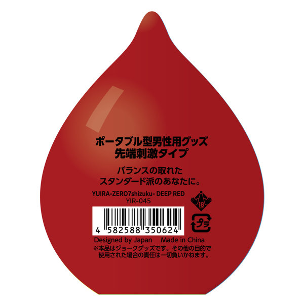 ユイラ ゼロナナ シズク ディープレッド YUIRA - ZERO7 shizuku - DEEP RED ［ローション付き］［ポータブル型］ 画像1