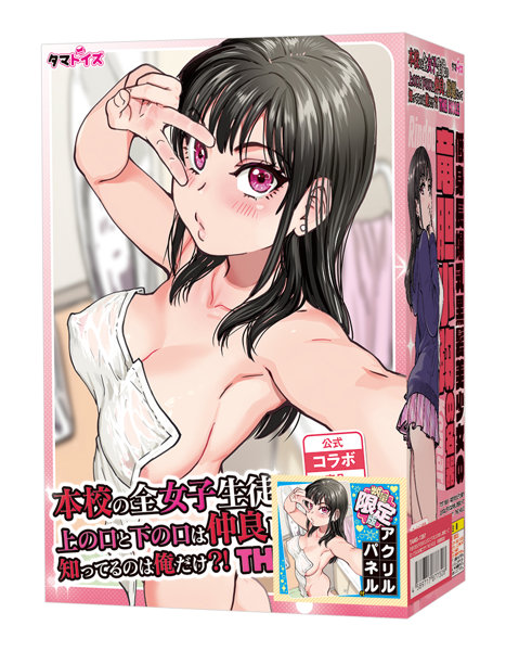 本校の全女子生徒の上の口と下の口は仲良し放題だって知ってるのは俺だけ？！ THE HOLE 数量限定版 画像1