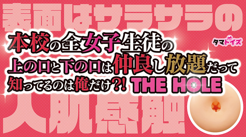 本校の全女子生徒の上の口と下の口は仲良し放題だって知ってるのは俺だけ？！ THE HOLE 数量限定版 画像6