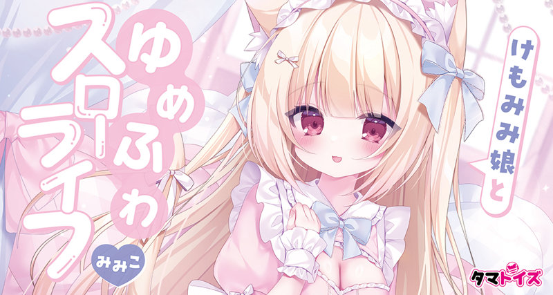 けもみみ娘とゆめふわスローライフ みみこ 数量限定版 画像5