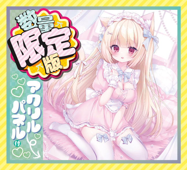 けもみみ娘とゆめふわスローライフ みみこ 数量限定版