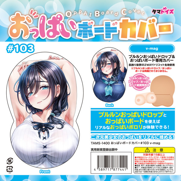 おっぱいボードカバー＃103 v-mag