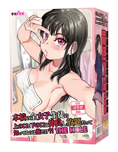 本校の全女子生徒の上の口と下の口は仲良し放題だって知ってるのは俺だけ？！ THE HOLE