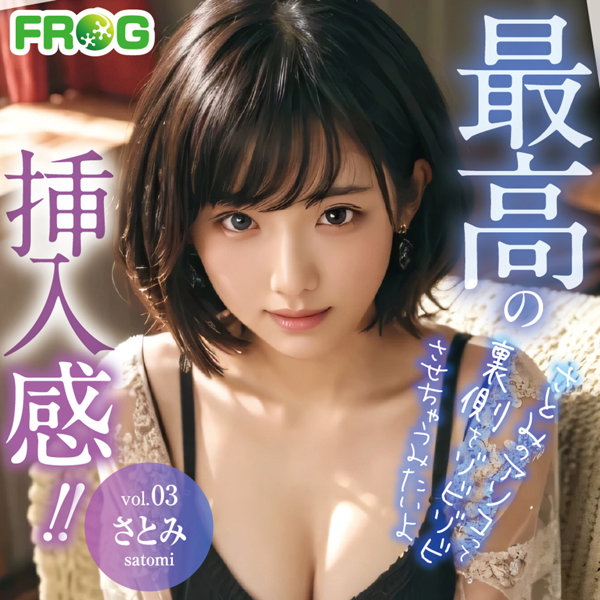 最高の挿入感vol.03 さとみ 画像1