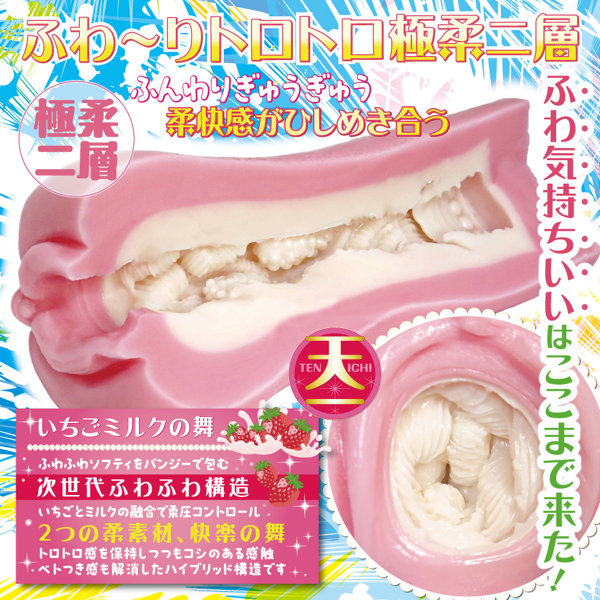 天下一穴 いちごミルクの舞（H0210） 画像5