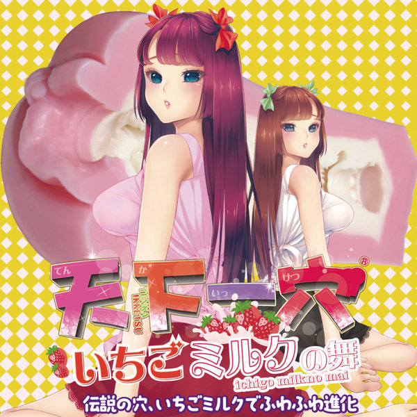 天下一穴 いちごミルクの舞（H0210） 画像7