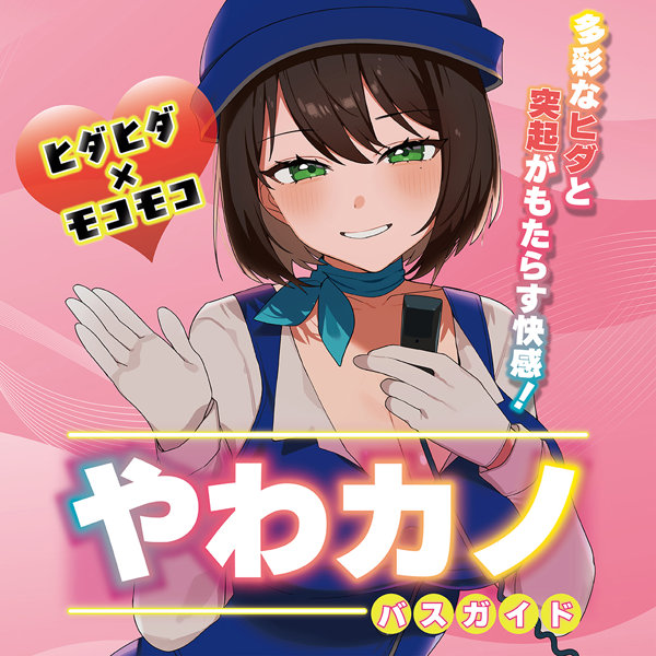 やわカノ（バスガイド）（TUAD009） 画像3